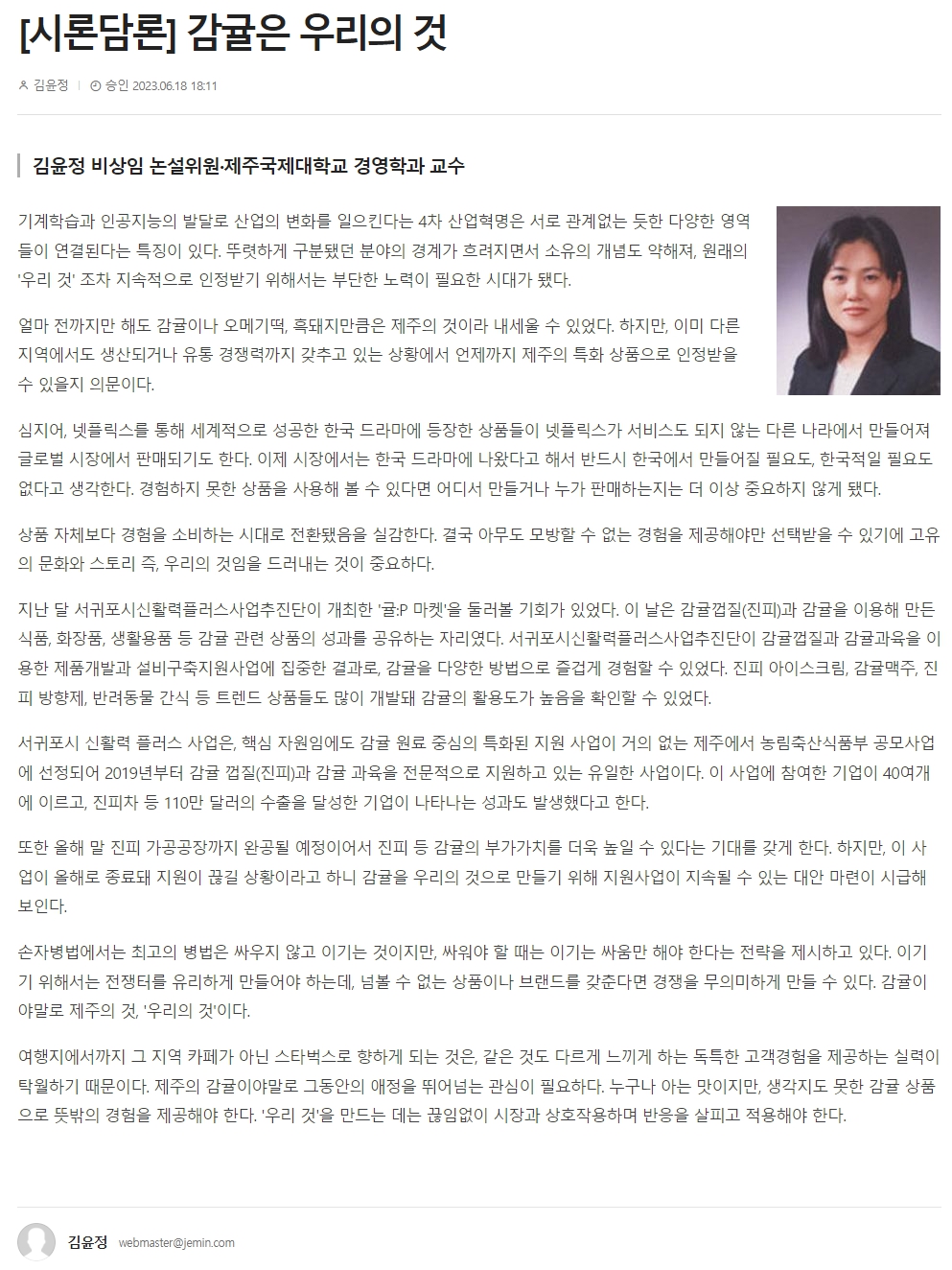 [시론담론] 감귤은 우리의 것