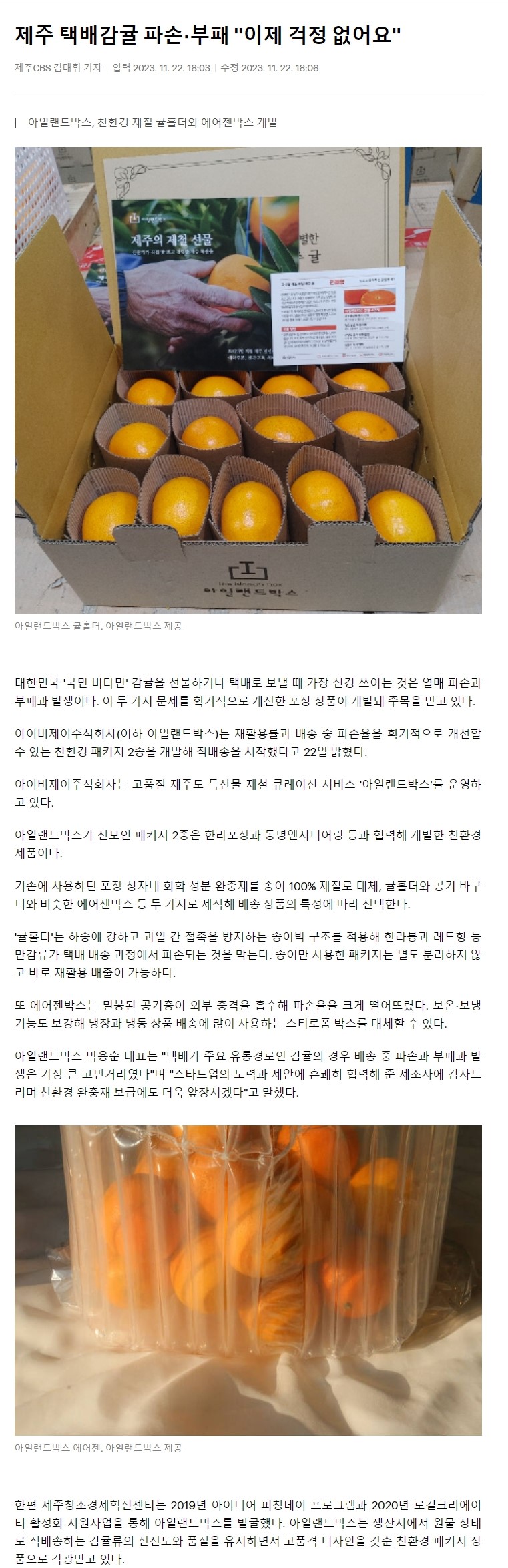 제주 택배감귤 파손‧부패 "이제 걱정 없어요"