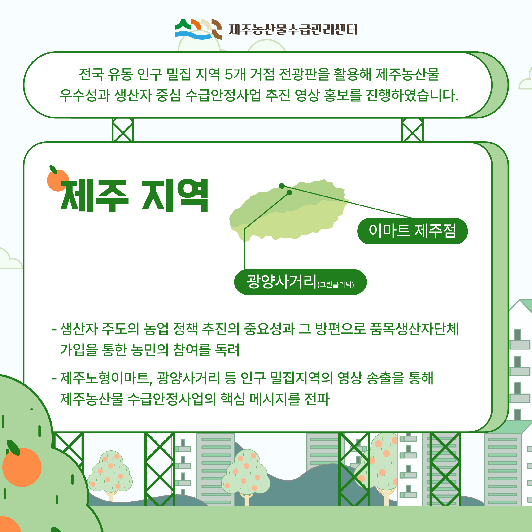 제주농산물 수급안정사업 홍보 영상 송출