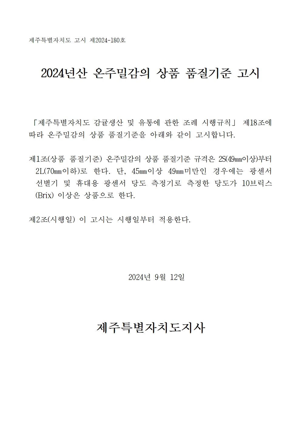 [공지]2024년산 온주밀감의 상품감귤 품질기준 고시