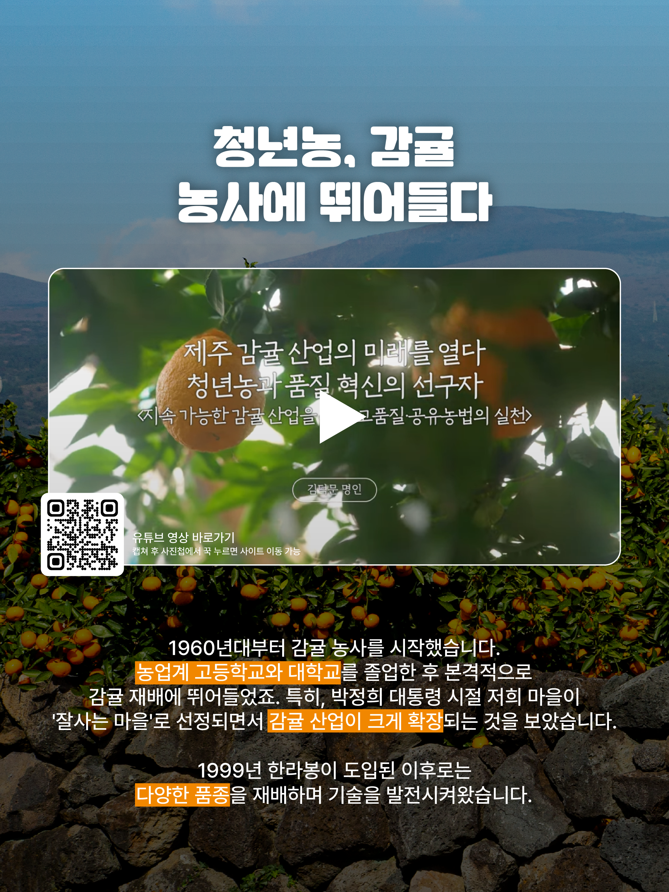 [김덕문 명인]청년농이 바꾸는 감귤의 기준 고품질 농업의 새로운 방향