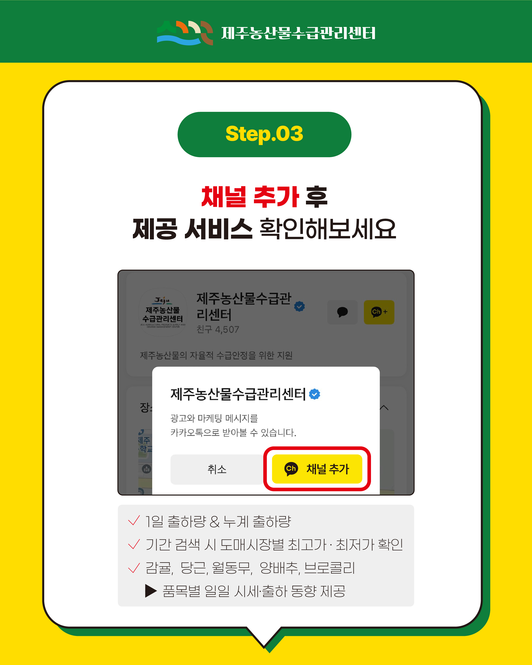제주농산물수급관리센터 카카오톡 채널친구 추가 안내