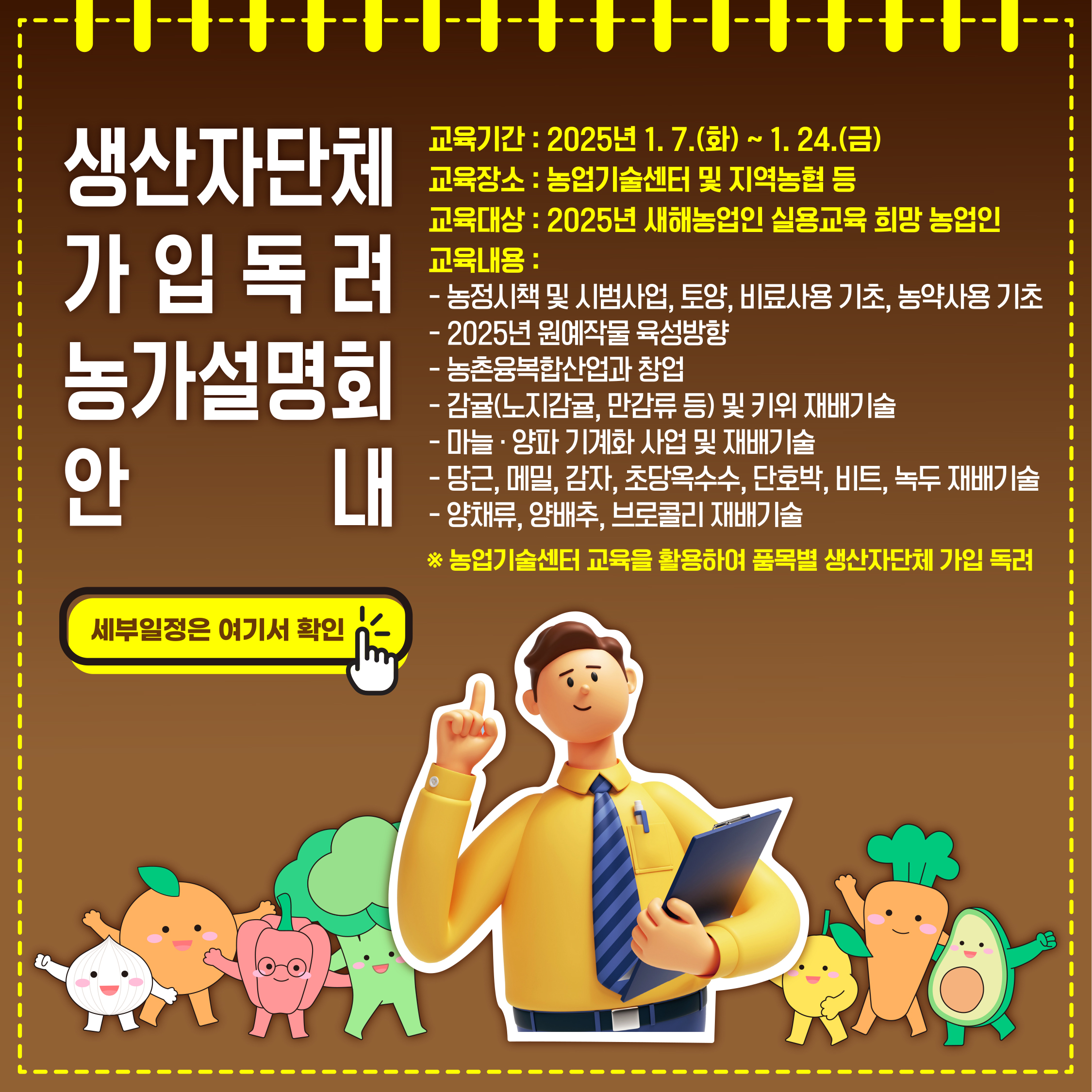 생산자단체 가입독려 농가설명회 안내