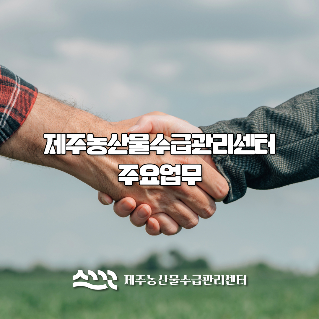 제주농산물수급관리센터 주요업무
