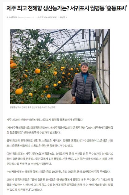 제주 최고 천혜향 생산농가는? 서귀포시 월평동 ‘홍동표씨’