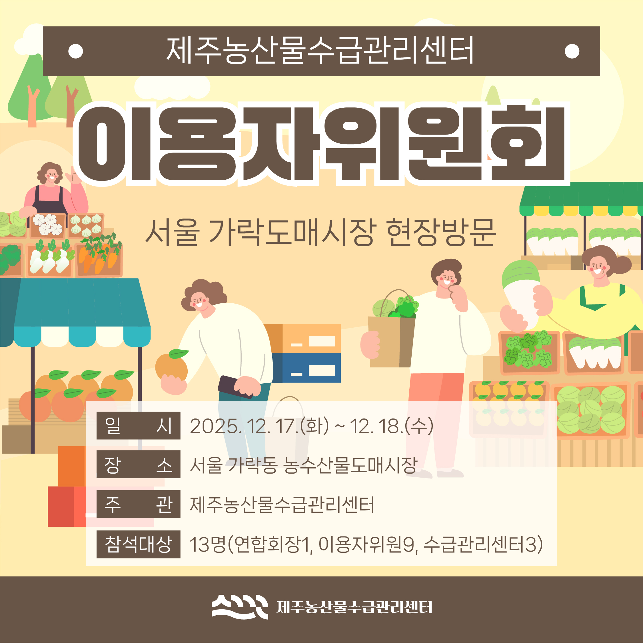 이용자 위원회 간담회 및 도매시장 현장방문