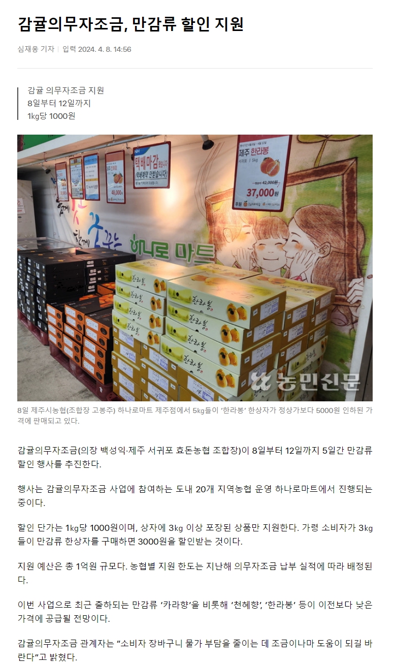 감귤의무자조금, 만감류 할인 지원