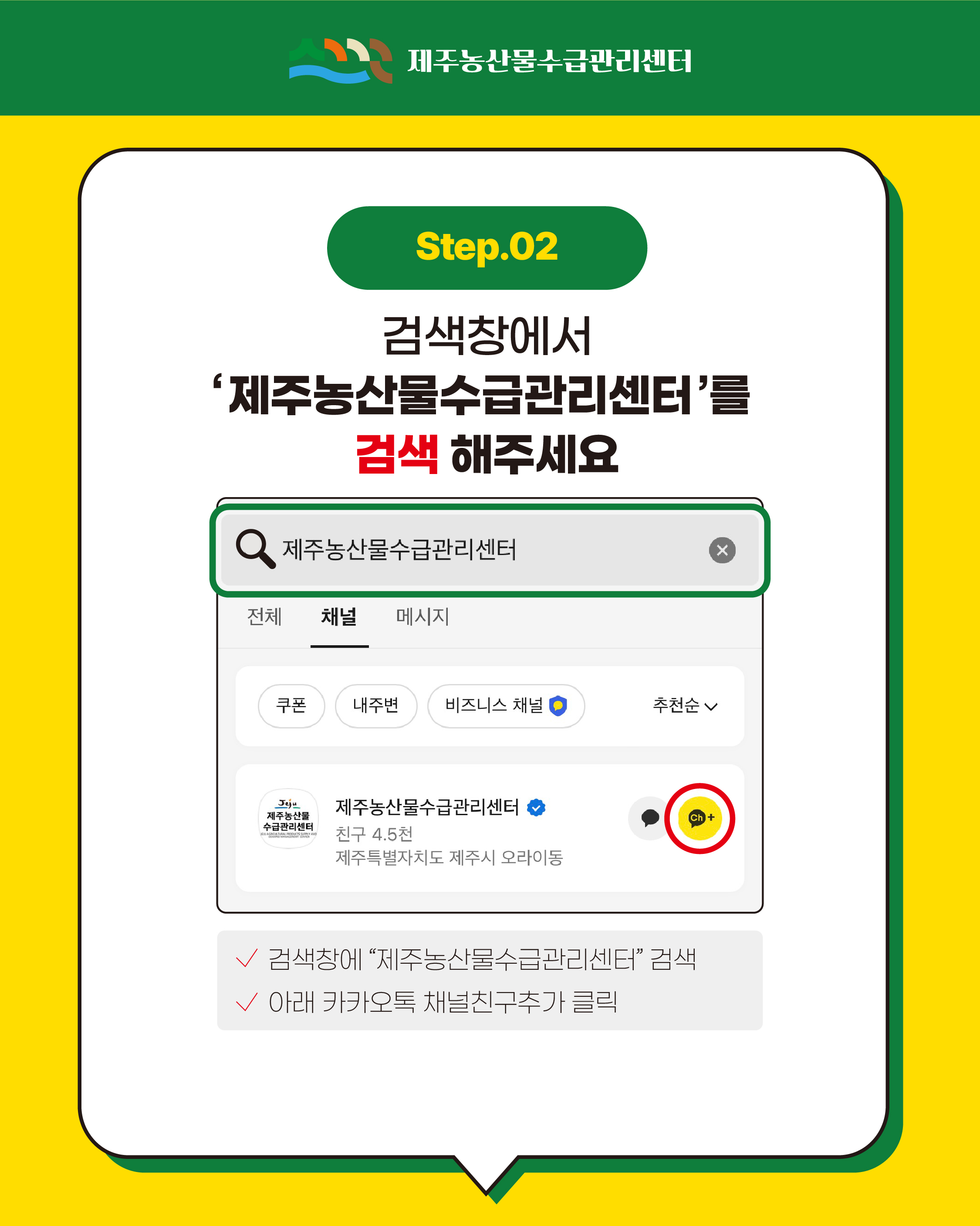 제주농산물수급관리센터 카카오톡 채널친구 추가 안내