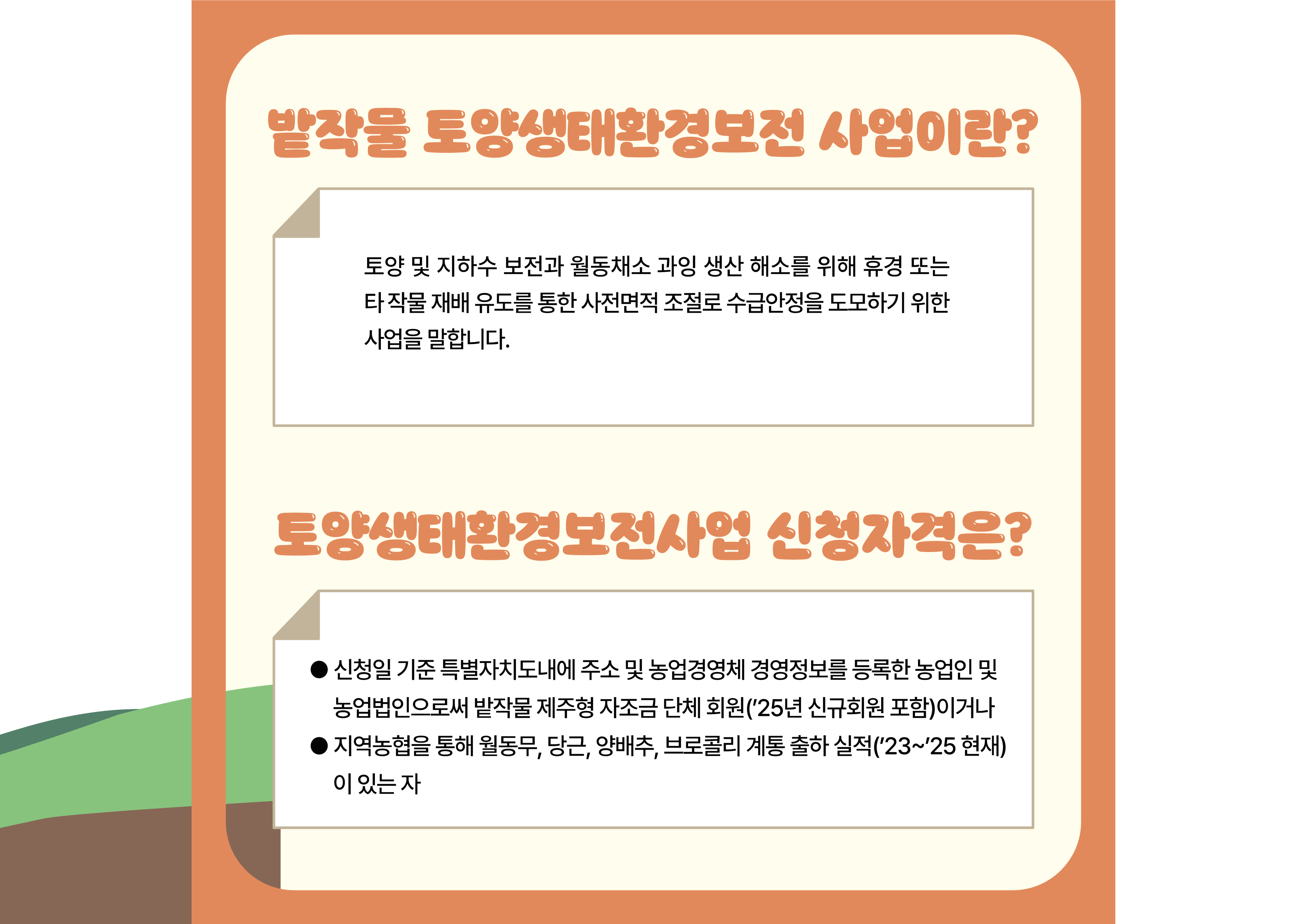 2025년 밭작물 토양생태환경보전사업 신청공고