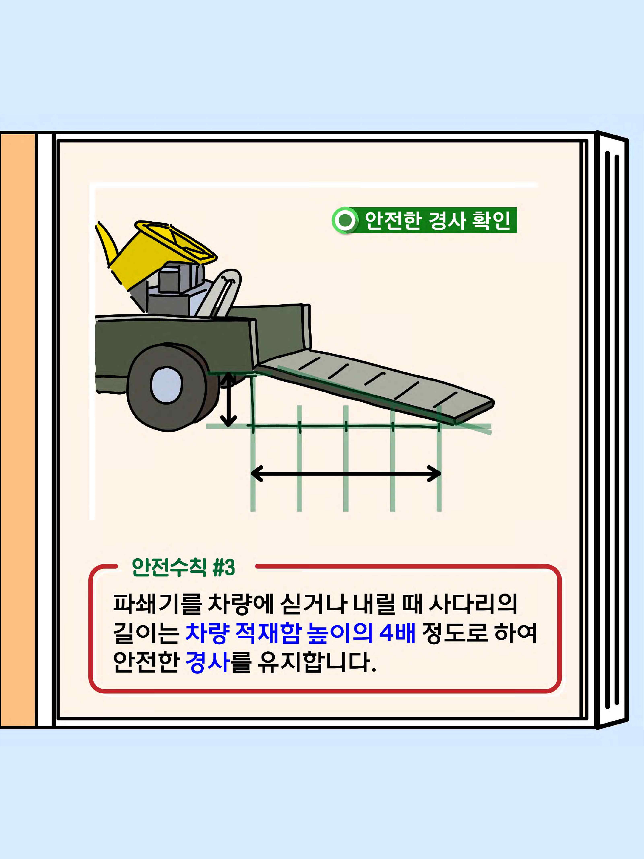 농번기철 파쇄기 안전사고 예방편