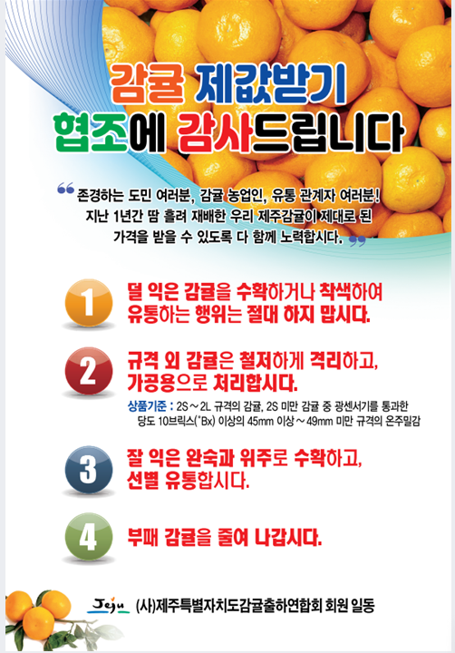 (호소문)감귤 제값받기 협조에 감사 드립니다.