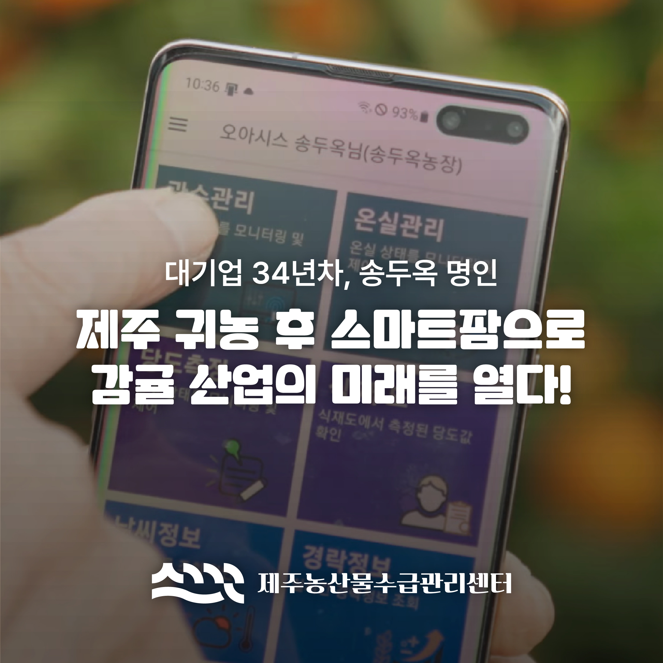 [대기업 34년차, 송두옥 명인]제주 귀농 후 스마트팜으로 감귤 산업의 미래를 열다!