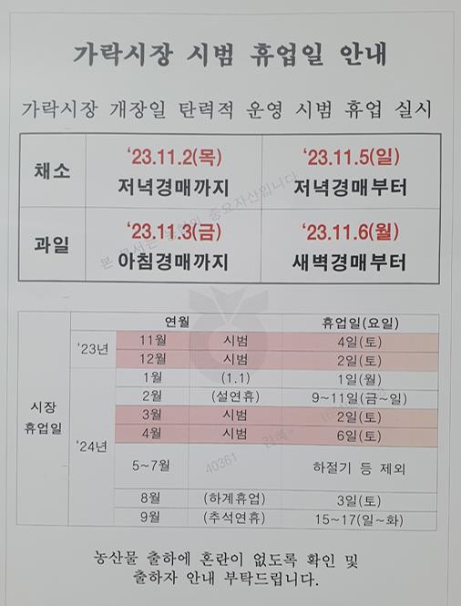 가락시장 시범 휴업일 안내