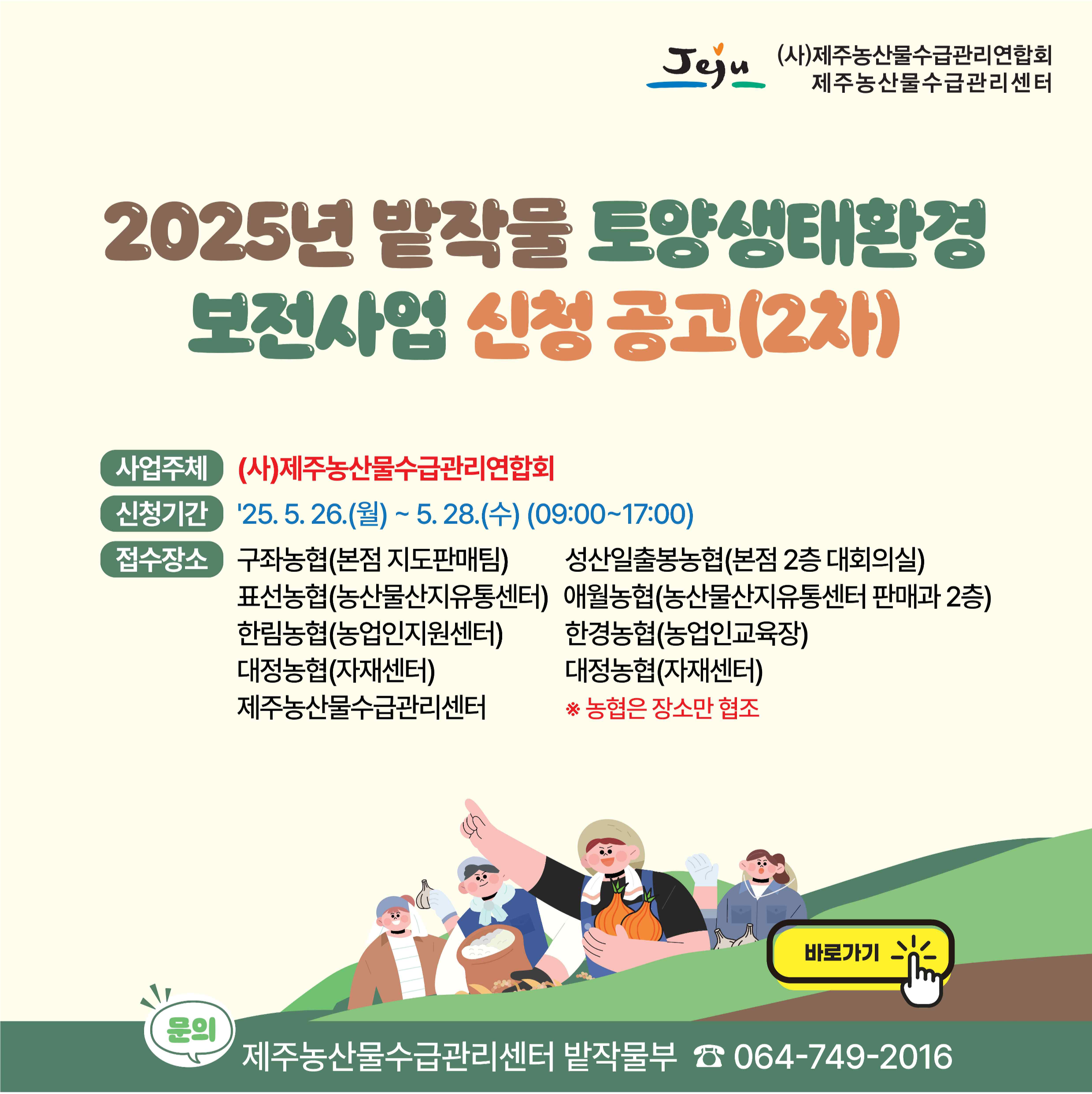 2025년 밭작물 토양생태환경보전사업 신청 공고(2차)