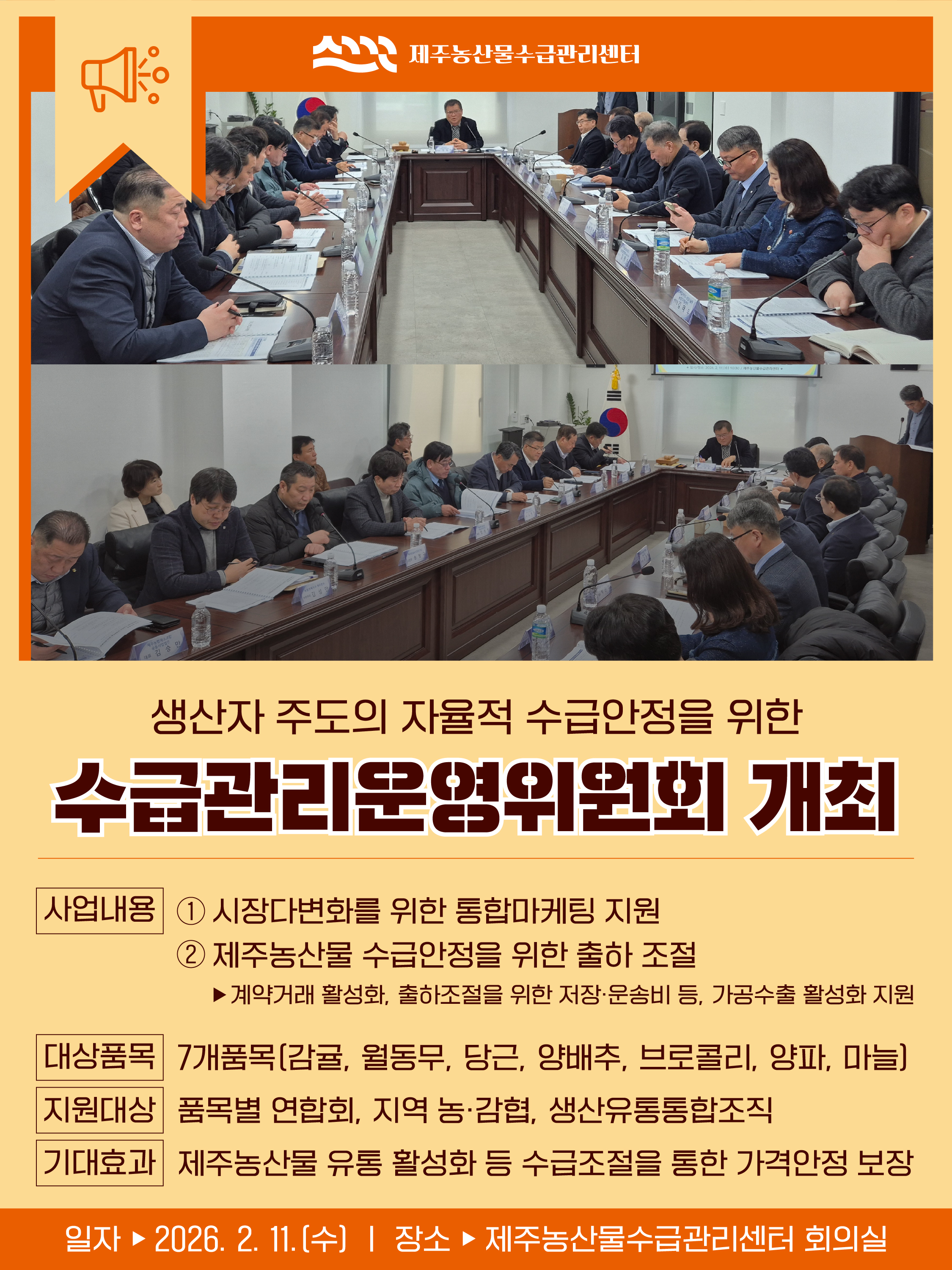 수급관리운영위원회 개최