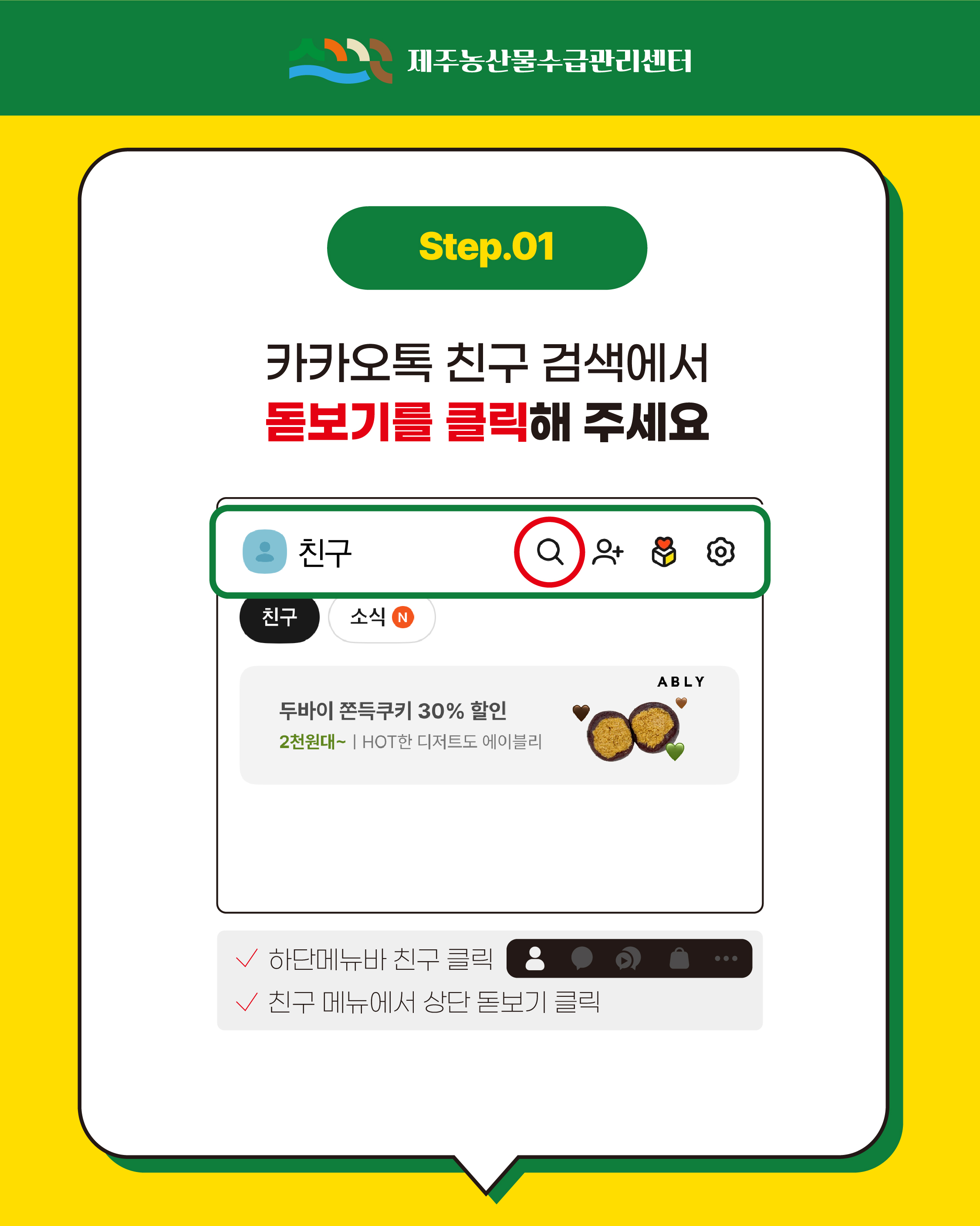 제주농산물수급관리센터 카카오톡 채널친구 추가 안내