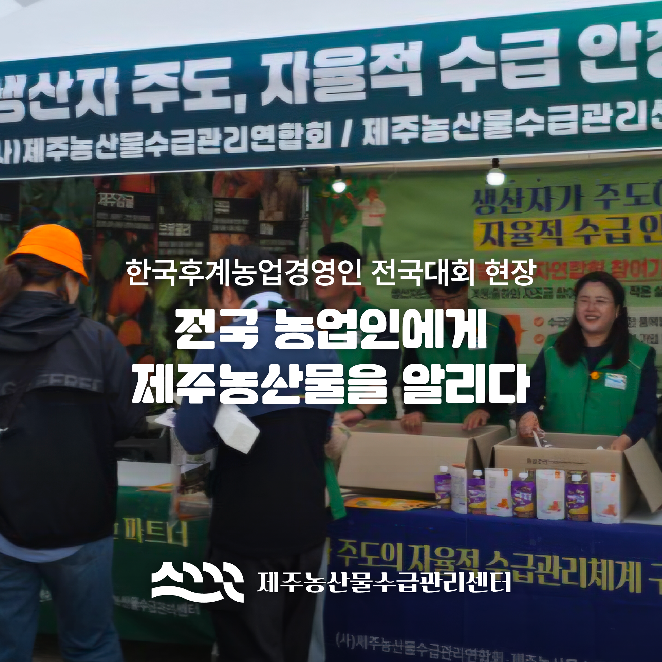 한국후계농업경영인 전국대회 홍보부스 운영