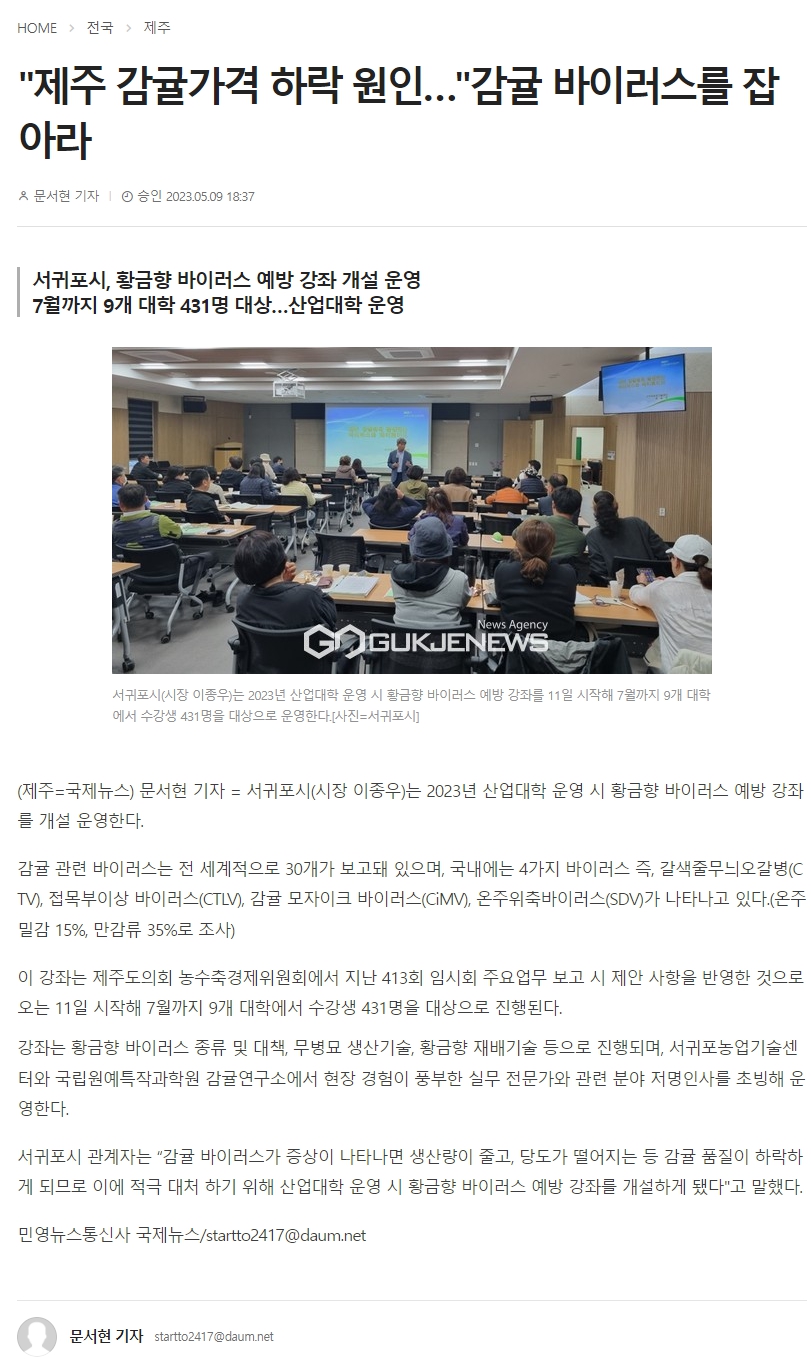 "제주 감귤가격 하락 원인..." 감귤 바이러스를 잡아라