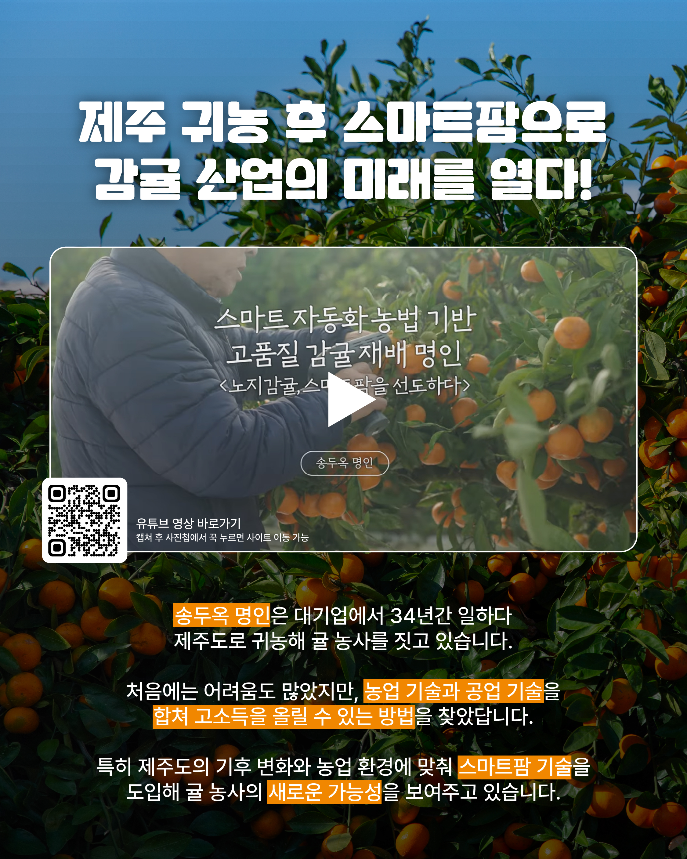 [대기업 34년차, 송두옥 명인]제주 귀농 후 스마트팜으로 감귤 산업의 미래를 열다!