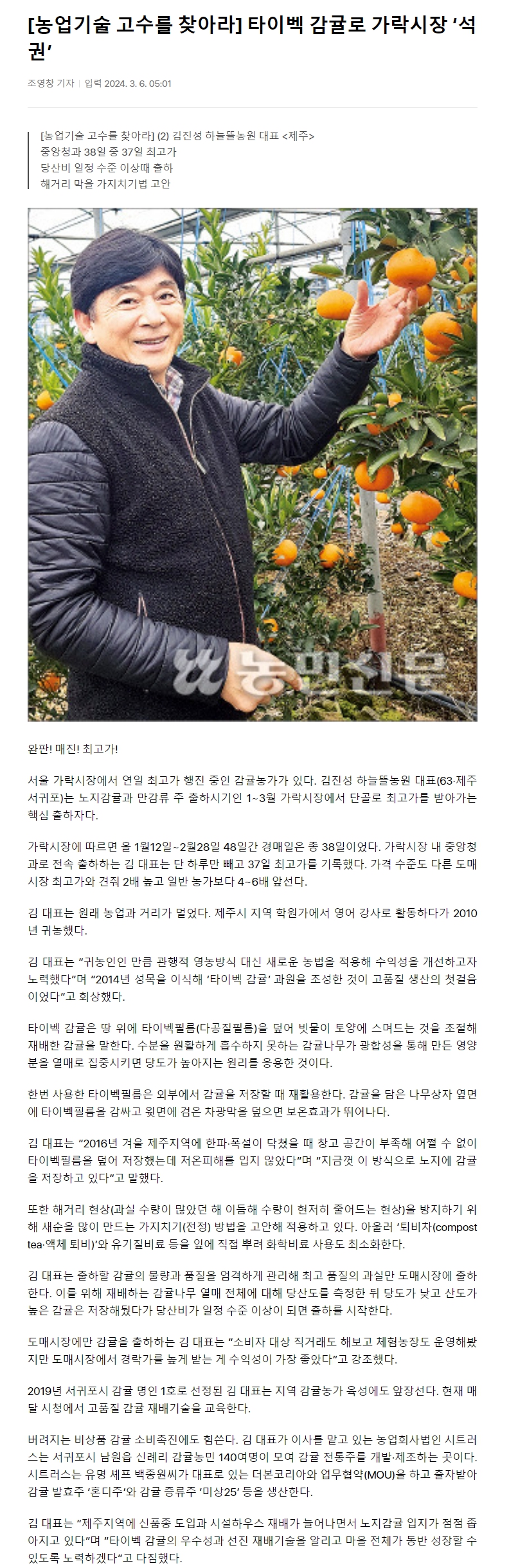 [농업기술 고수를 찾아라] 타이벡 감귤로 가락시장 ‘석권