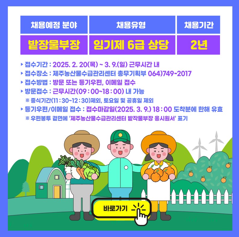 밭작물부장 채용공고