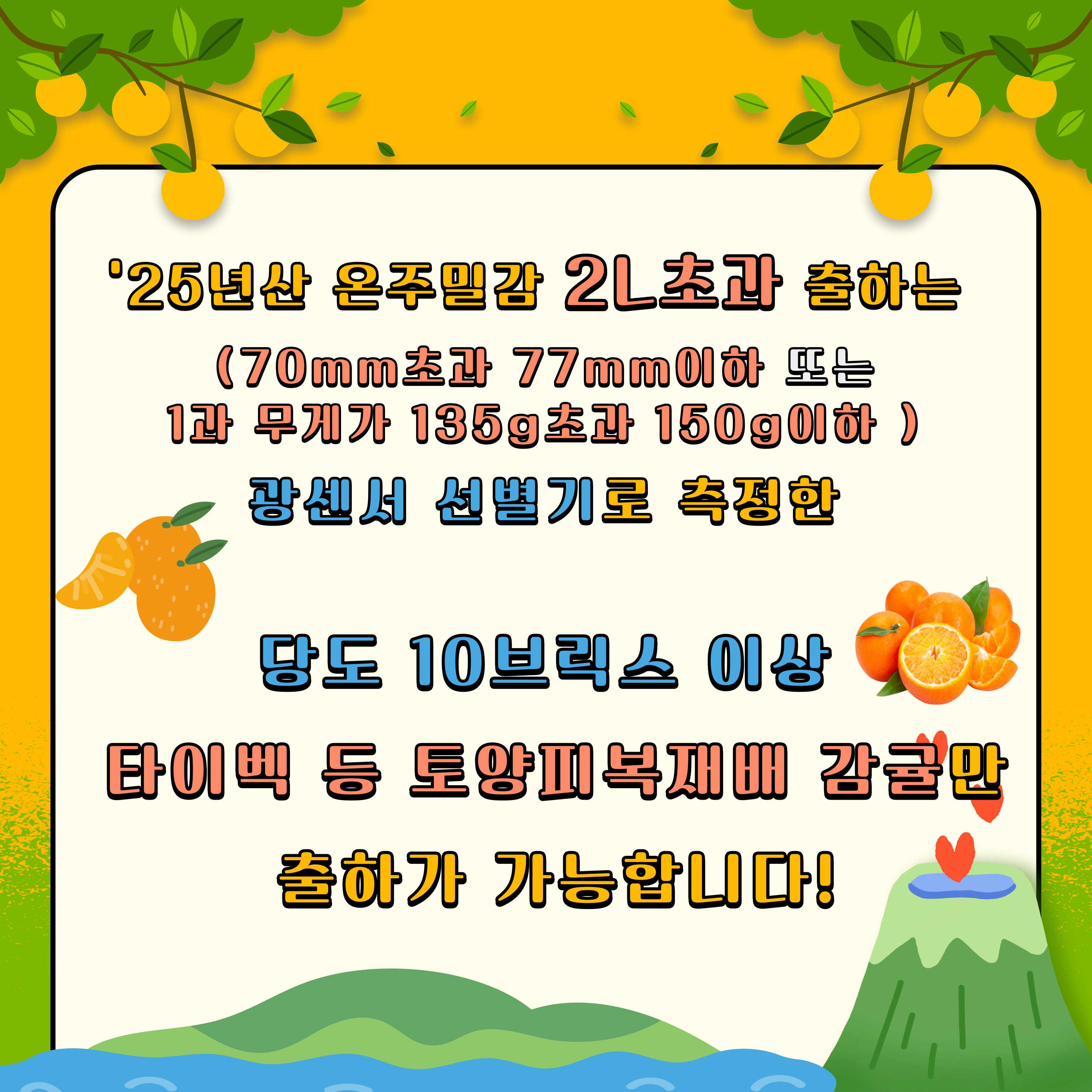 [알림] &lsquo;25년산 온주밀감 상품 품질기준