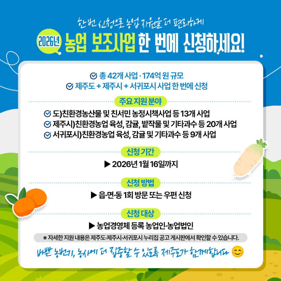 2026년 농업 보조사업 한번에 신청하세요!