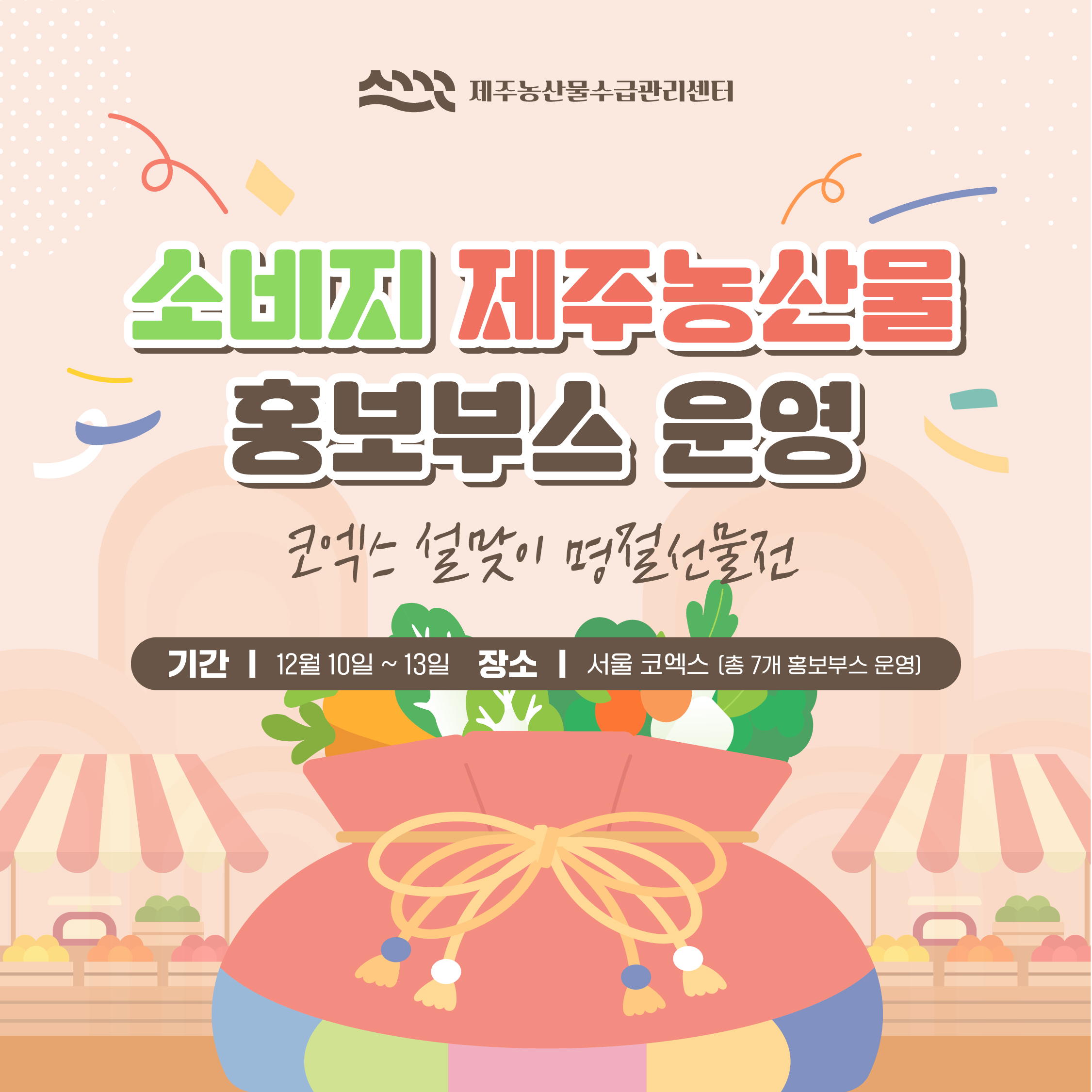 소비자 제주농산물 홍보부스 운영