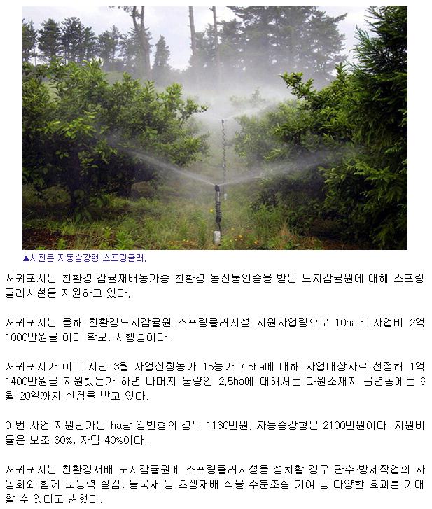 친환경노지감귤원 스프링클러 지원