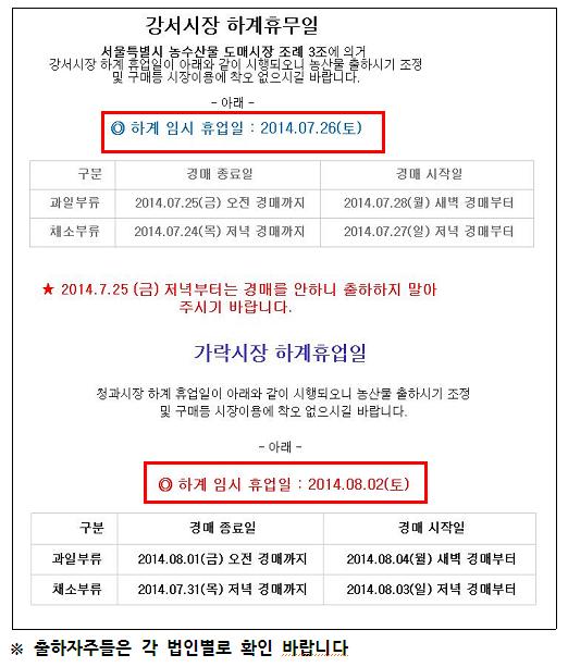 서울 가락&강서도매시장 하계 휴무일 실시