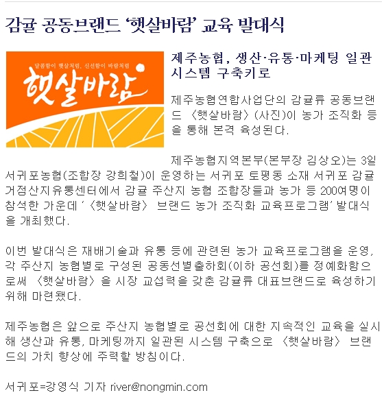 감귤 공동브랜드 ‘햇살바람’ 교육 발대식