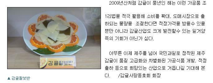 감귤고품질,차별화된 가공품개발 힘써야-감귤요리법(12/04)