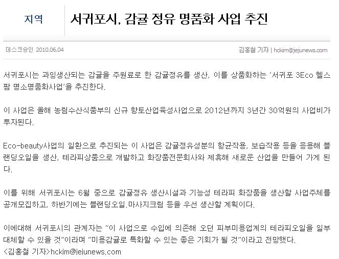 서귀포시, 감귤 정유 명품화 사업 추진