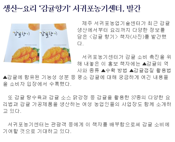생산~요리 ‘감귤향기' 서귀포농기센터, 발간