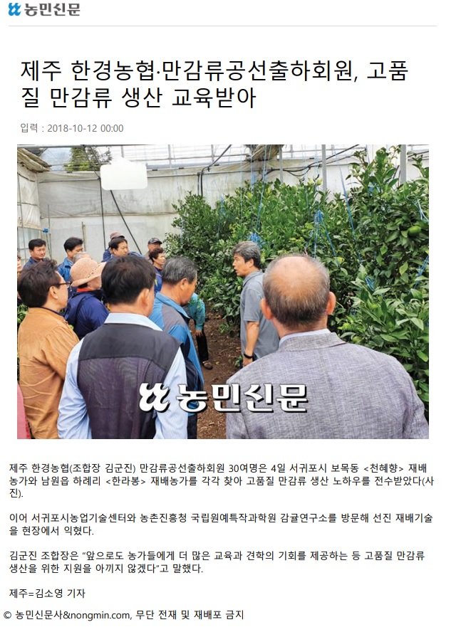 제주 한경농협.만감류공선출하회원, 고품질 만감류 생산 교육받아