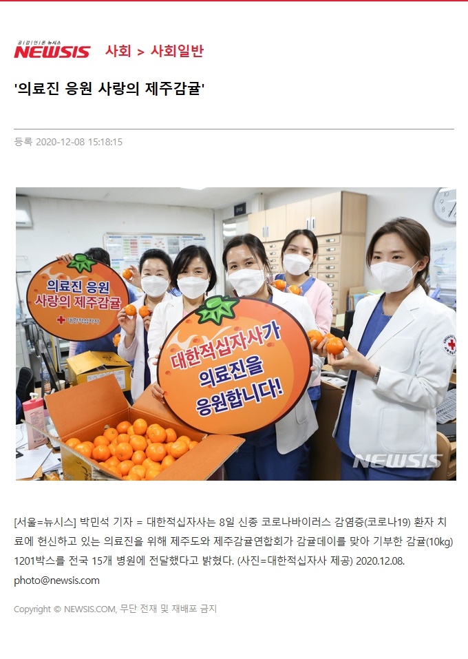 '의료진 응원 사랑의 제주감귤'