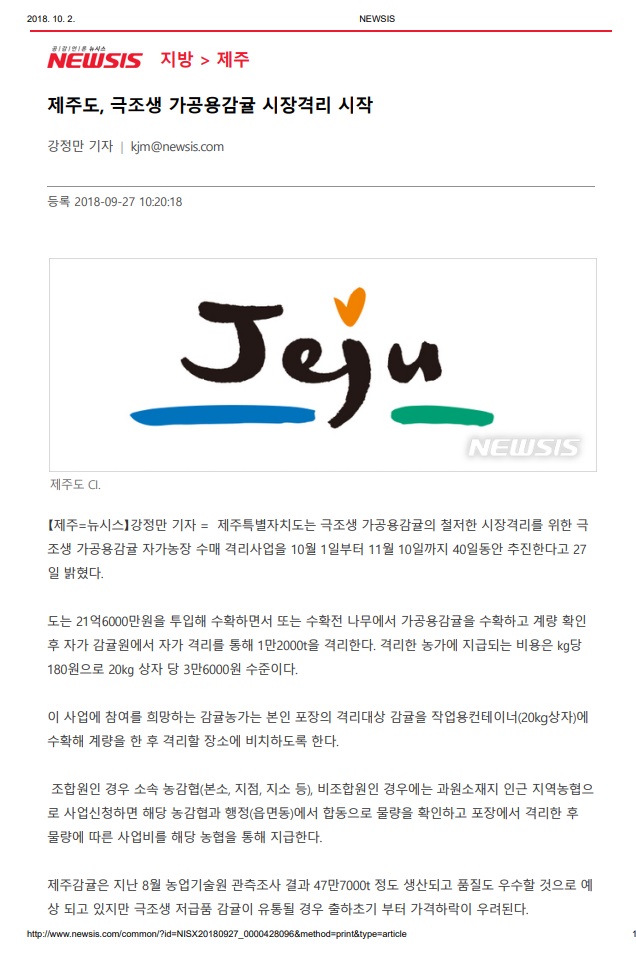 제주도, 극조생 가공용감귤 시장격리 시작