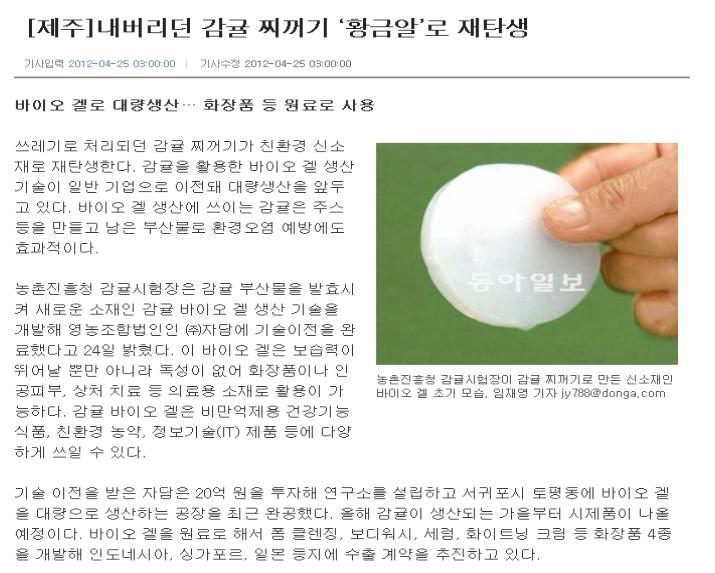 내버리던 감귤 찌꺼기 ‘황금알’로 재탄생