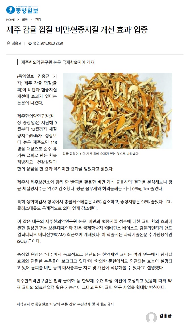 제주 감귤 껍질 '비만ㆍ혈중지질 개선 효과'입증