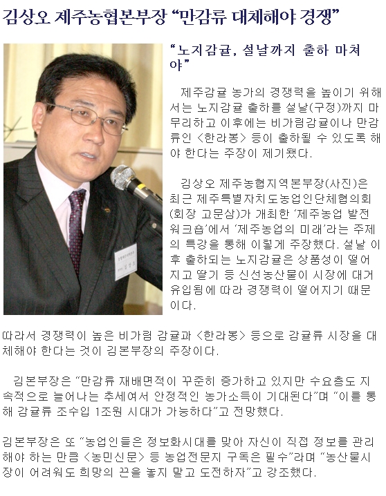 김상오 제주농협본부장 “만감류 대체해야 경쟁”