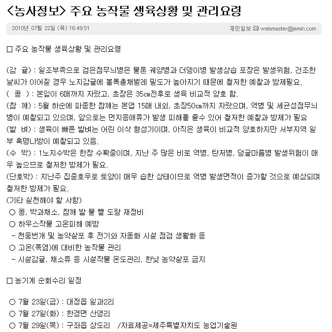  주요 농작물 생육상황 및 관리요령