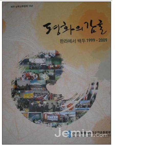 ㈔남북협력제주도민운동본부 「평화의 감귤, 한라에서 백두 1999-2009」발간