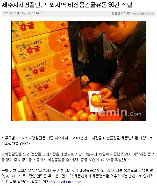 제주자치경찰단, 도외지역 비상품감귤유통 30건 적발