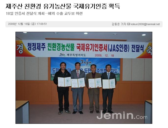 제주산 친환경 유기농산물 국제유기인증 획득