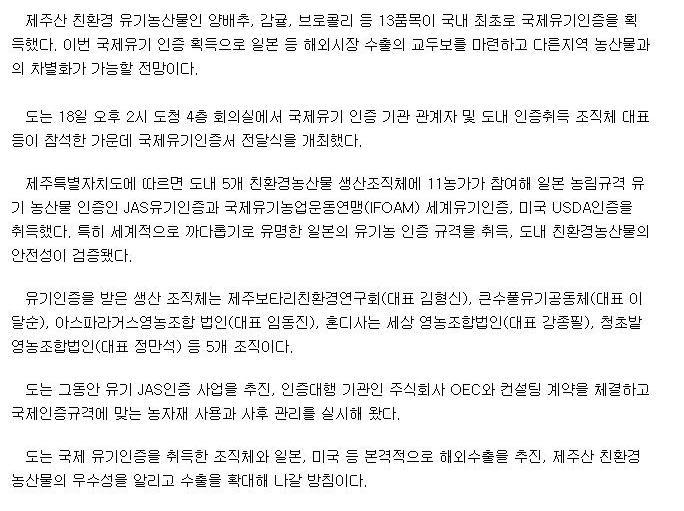 제주산 친환경 유기농산물 국제유기인증 획득