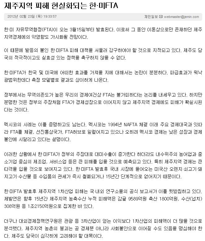 제주지역 피해 현실화되는 한·미FTA