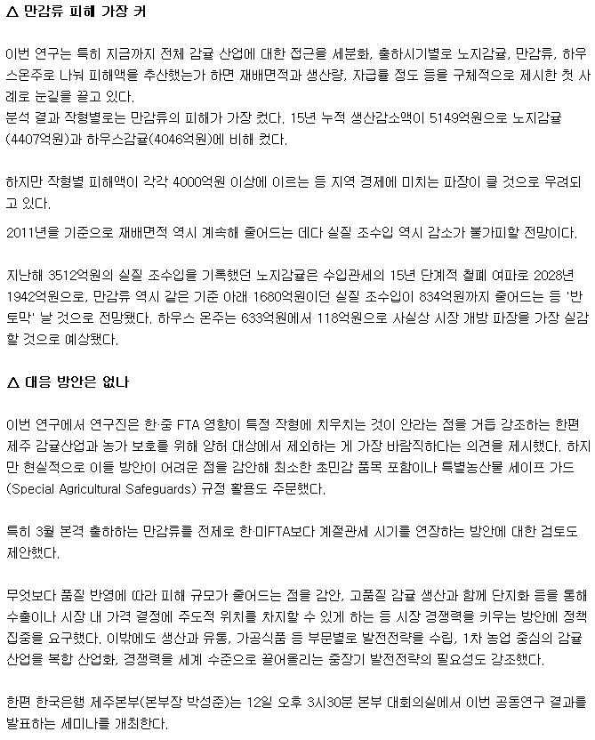 한중FTA 제주감귤 피해 막기 어렵다