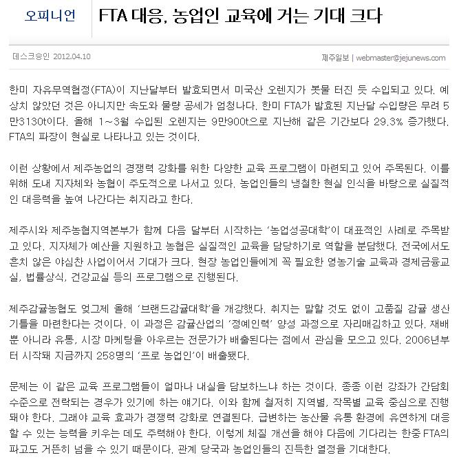 FTA 대응, 농업인 교육에 거는 기대 크다