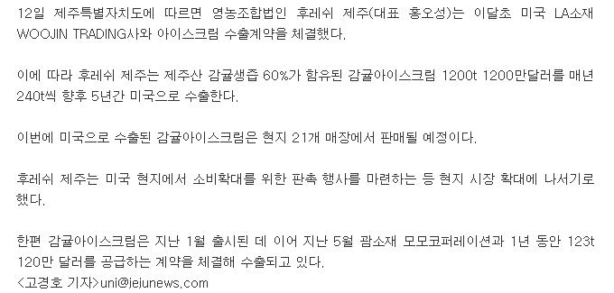 감귤아이스크림, 괌에 이어 미국 본토로 수출