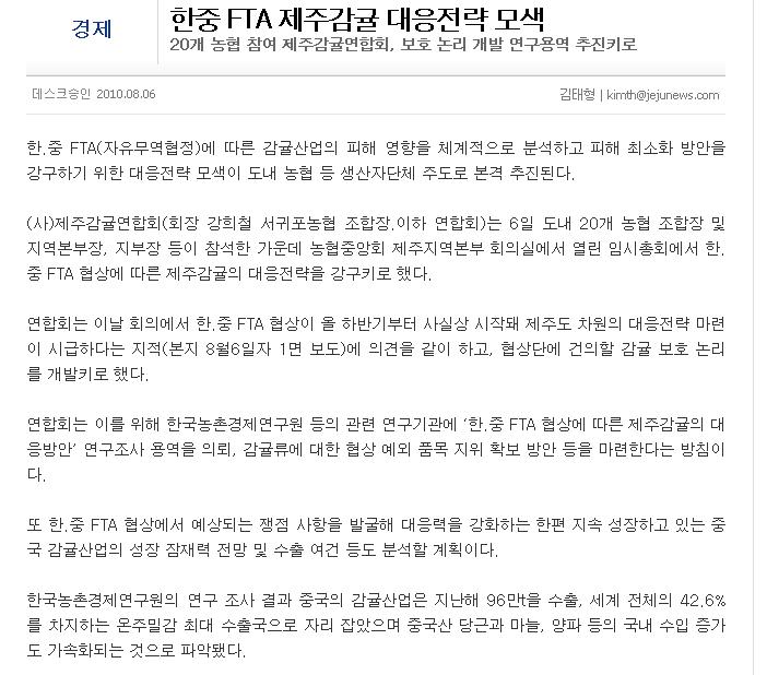 한중 FTA 제주감귤 대응전략 모색